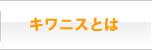 キワニスとは