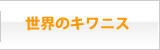 世界のキワニス